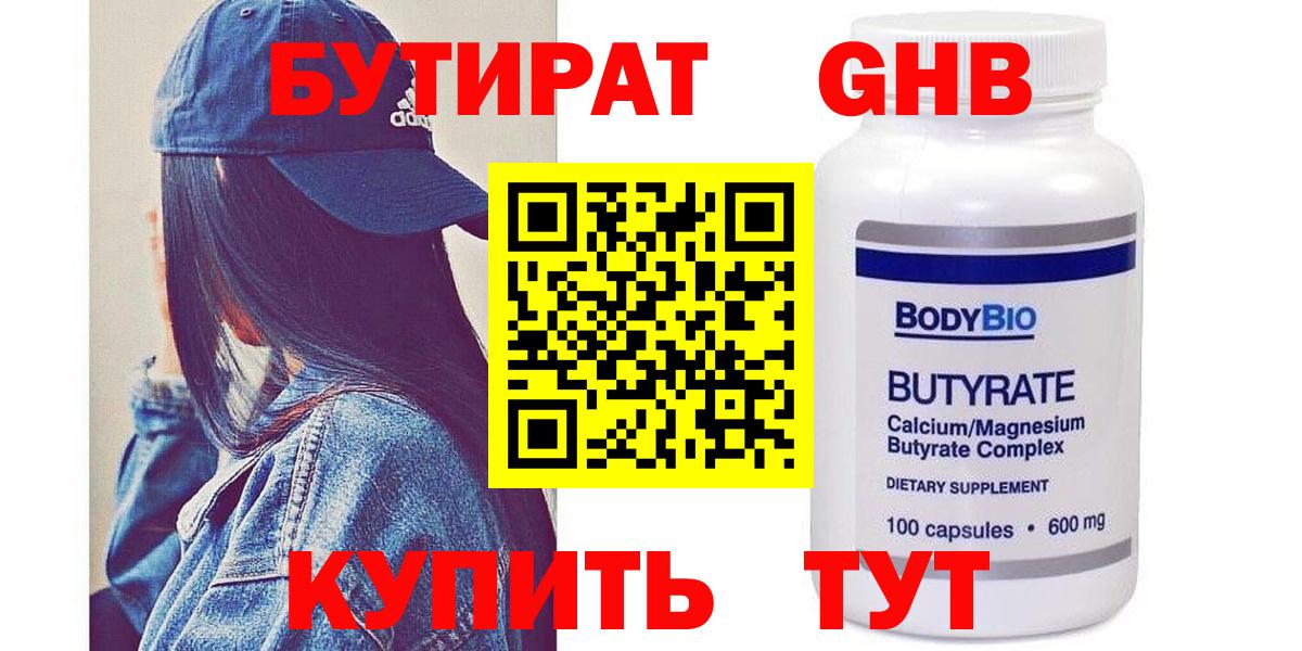 Бутират Butirat Нефтеюганск