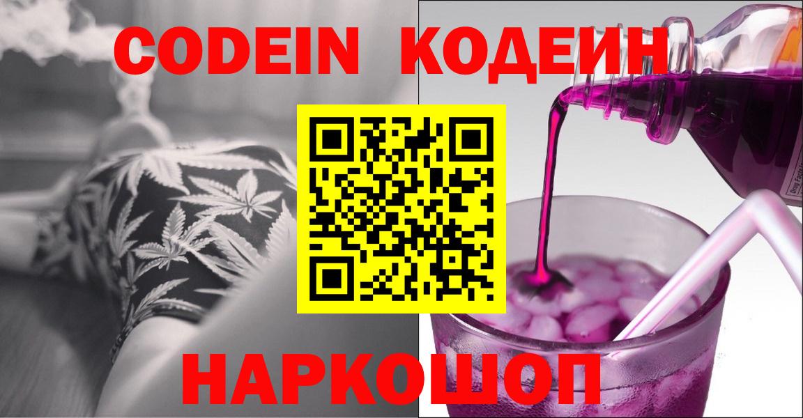 Codein Purple Drank  Кодеин напиток Lean (лин)  Вход с VPN  Нефтеюганск 